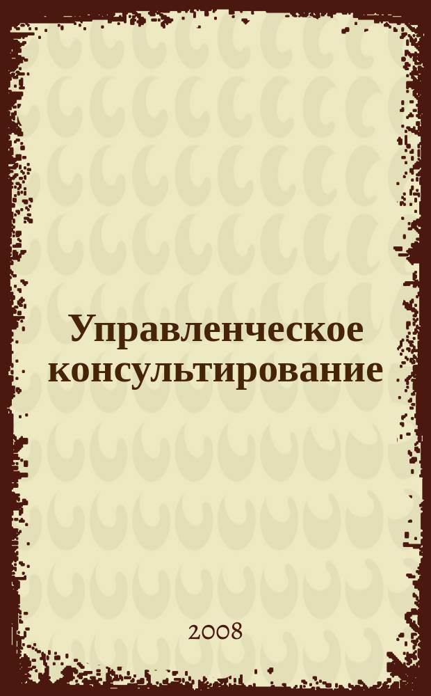 Управленческое консультирование : научно-практический журнал Северо-Западной академии государственной службы. 2008, № 1 (29)