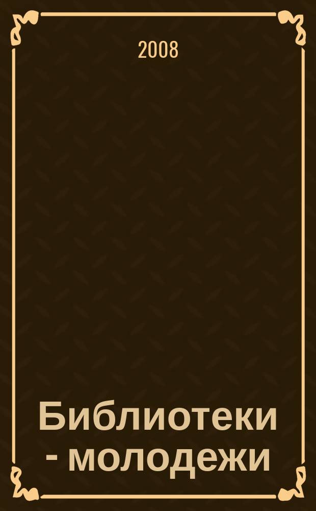 Библиотеки - молодежи : информационно-аналитический вестник. Вып. 1