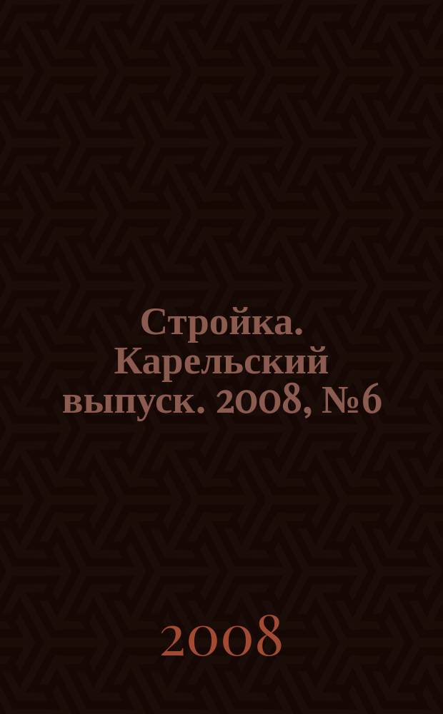 Стройка. Карельский выпуск. 2008, № 6 (182)