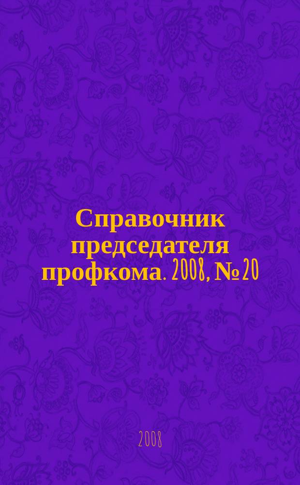 Справочник председателя профкома. 2008, № 20 : Профсоюзы и молодежь. Правовое поле социального партнерства