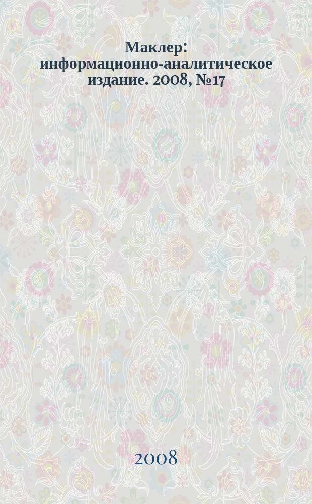 Маклер : информационно-аналитическое издание. 2008, № 17 (536)
