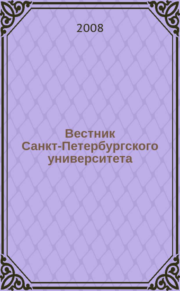 Вестник Санкт-Петербургского университета : Науч.-теорет. журн. 2008, вып. 3