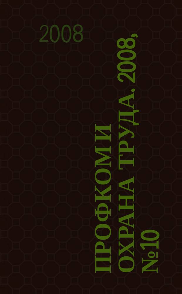 Профком и охрана труда. 2008, № 10 : Обязательное медицинское страхование: статистика и стандарты