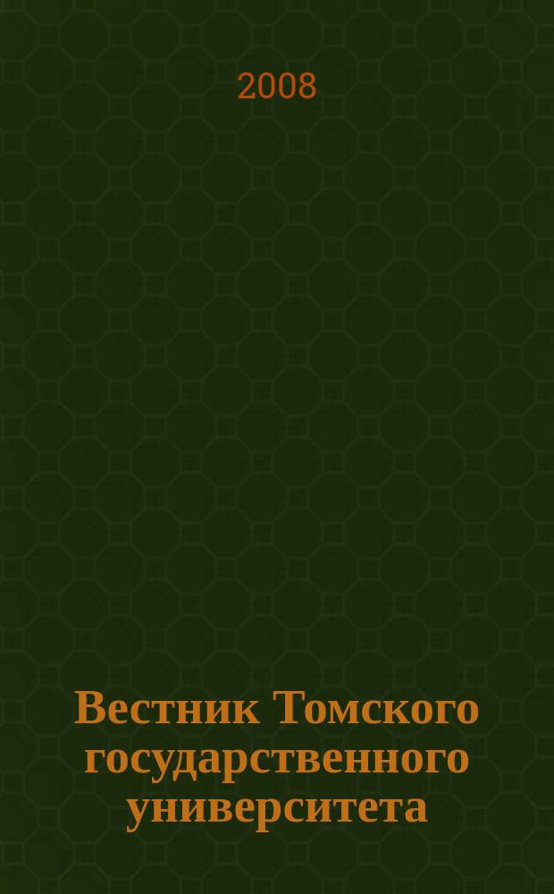 Вестник Томского государственного университета : научный журнал. 2008, № 2 (3)