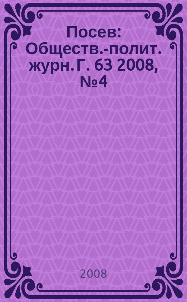 Посев : Обществ.-полит. журн. Г. 63 2008, № 4 (1567)