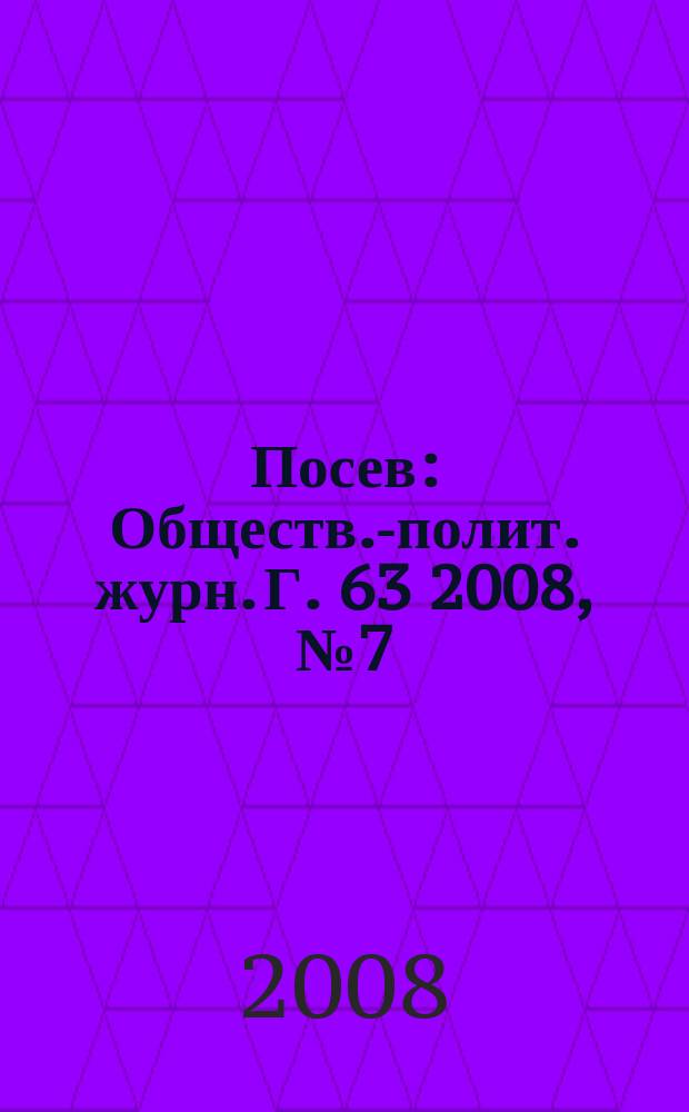 Посев : Обществ.-полит. журн. Г. 63 2008, № 7 (1570)