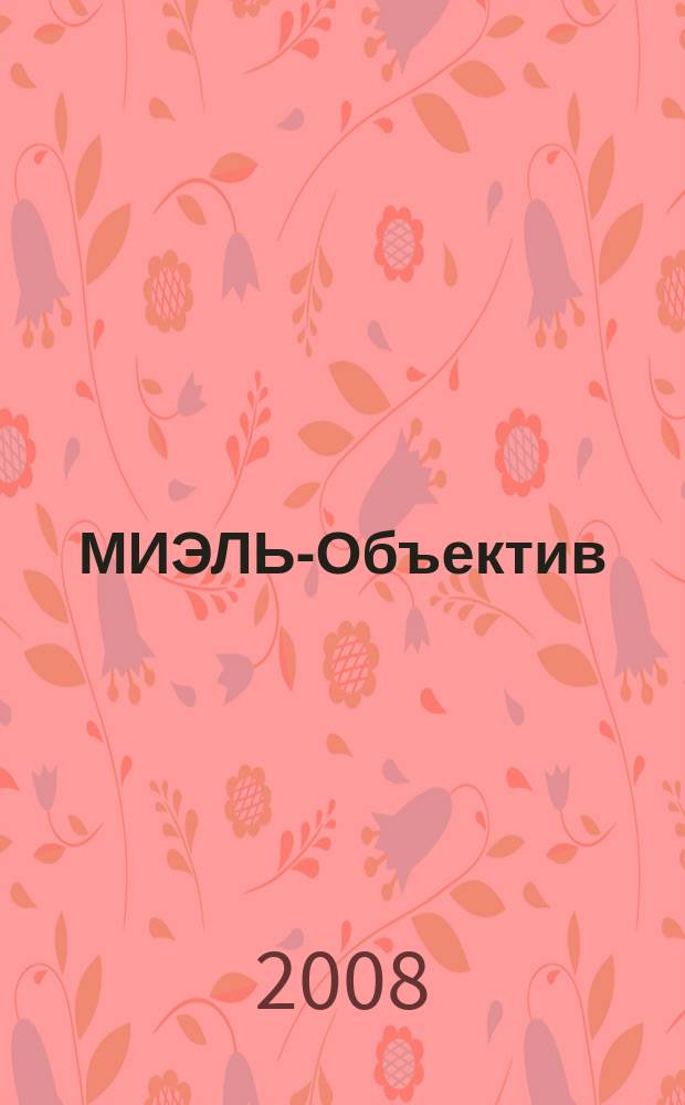 МИЭЛЬ-Объектив : Корпоративное издание для сотрудников холдинга "МИЭЛЬ". 2008, № 9 (18)