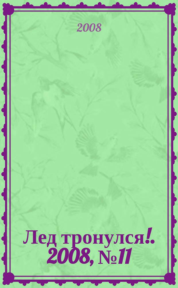 Лед тронулся !. 2008, № 11