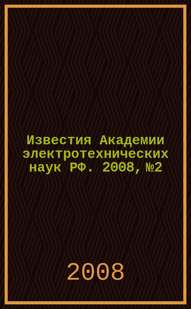 Известия Академии электротехнических наук РФ. 2008, № 2