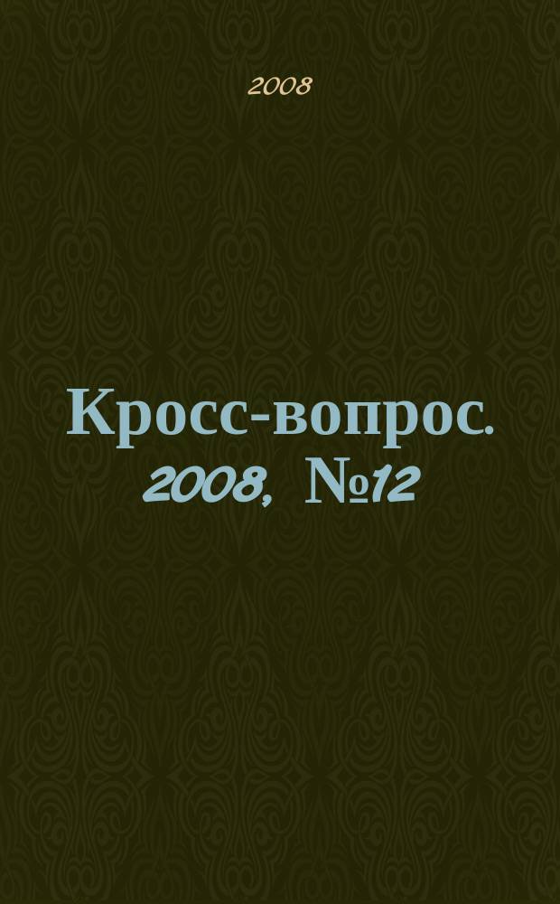 Кросс-вопрос. 2008, № 12