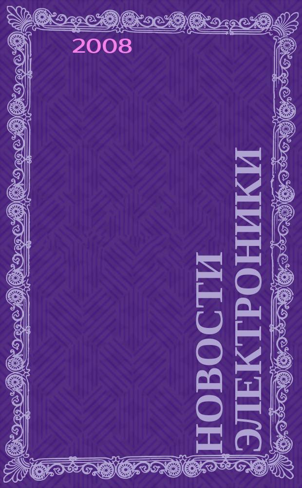 Новости электроники : информационно-технический журнал. 2008, № 16 (62)