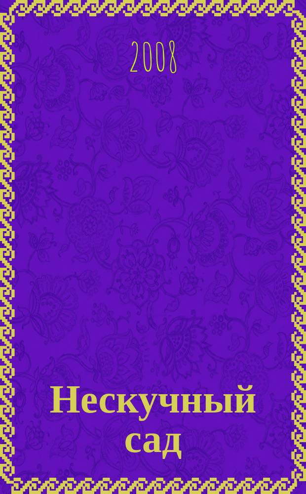 Нескучный сад : Православ. журн. о делах милосердия Прил. к журн. "Фома". 2008, № 6