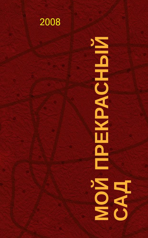 Мой прекрасный сад : Самый попул. в Европе ежемес. журн. по садоводству. 2008, № 11