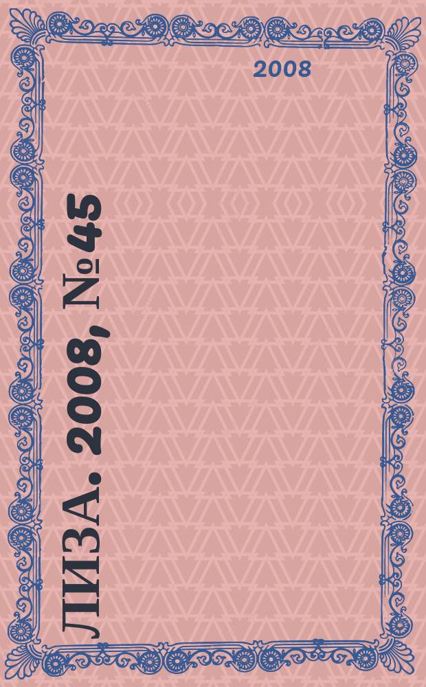 Лиза. 2008, № 45