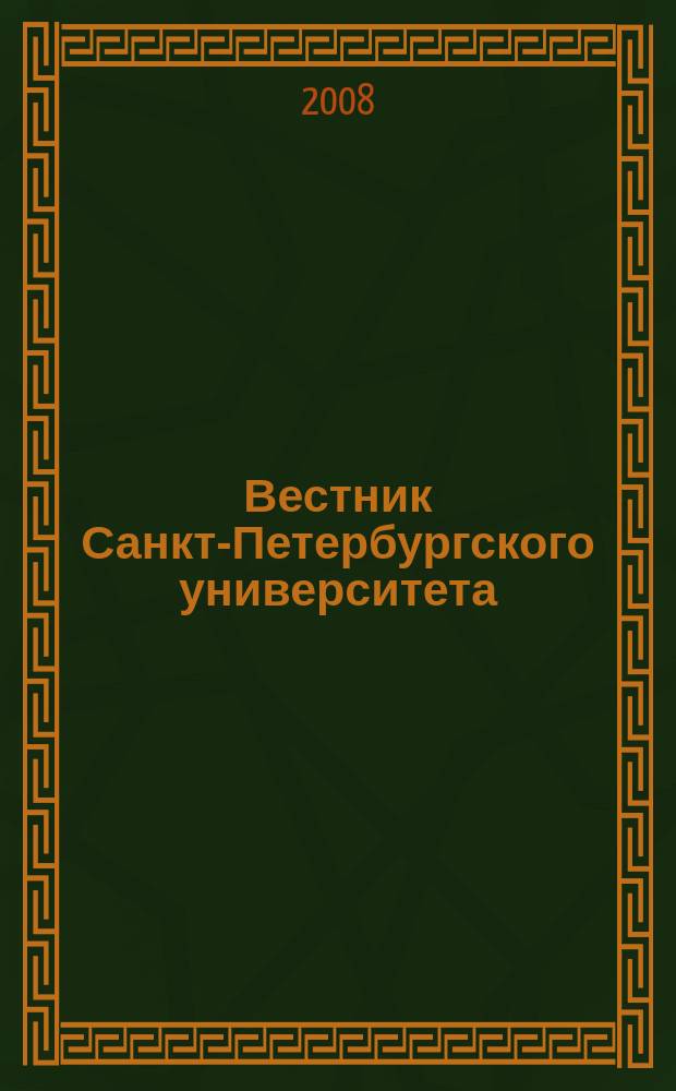 Вестник Санкт-Петербургского университета : Науч.-теорет. журн. 2008, вып. 3