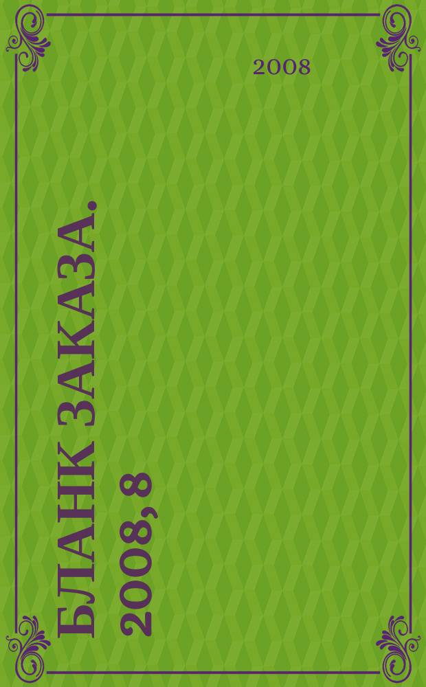Бланк заказа. 2008, 8