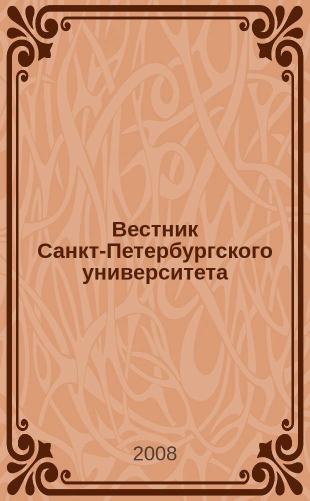 Вестник Санкт-Петербургского университета : Науч.-теорет. журн. 2008, № 3