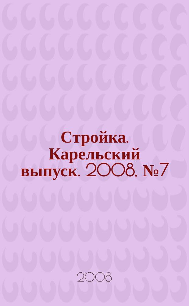 Стройка. Карельский выпуск. 2008, № 7 (183)