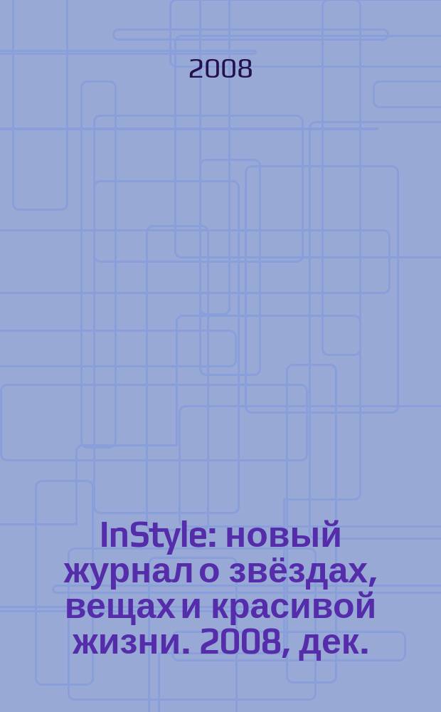 InStyle : новый журнал о звёздах, вещах и красивой жизни. 2008, дек. (35)