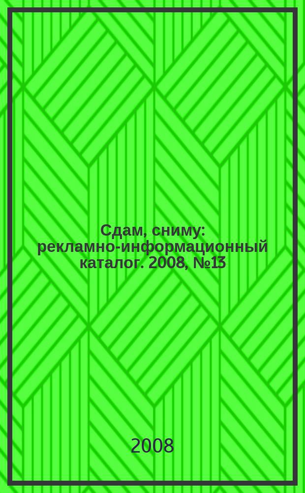 Сдам, сниму : рекламно-информационный каталог. 2008, № 13 (501)