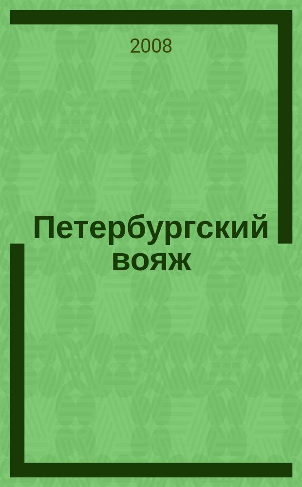 Петербургский вояж : каталог туристический услуг. 2008, 8 (241)