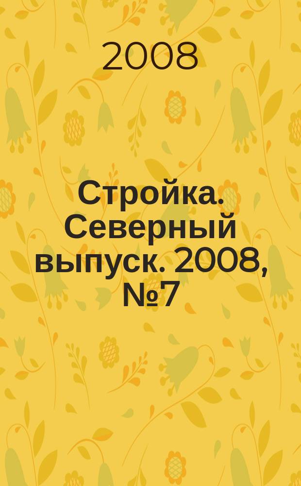 Стройка. Северный выпуск. 2008, № 7 (180)