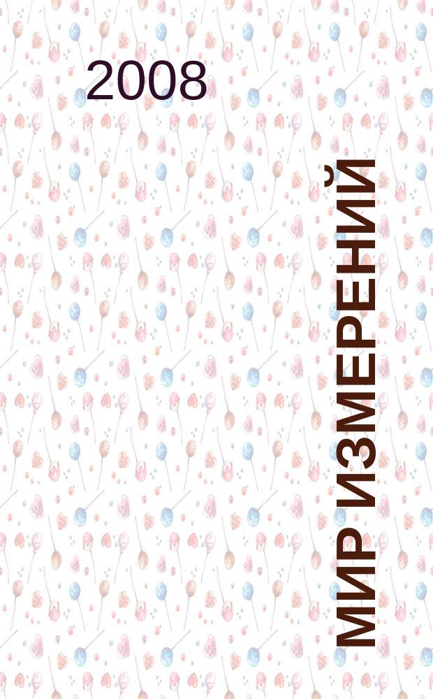 Мир измерений : Ежемес. информ. и произв.-практ. журн. Госстандарта России. 2008, 11 (93)