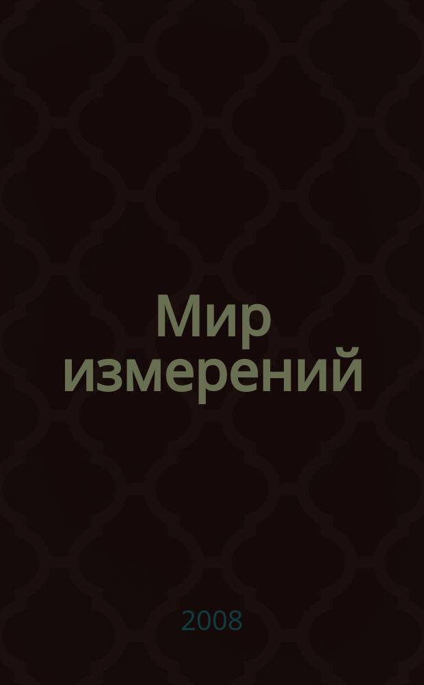 Мир измерений : Ежемес. информ. и произв.-практ. журн. Госстандарта России. 2008, 10 (92)