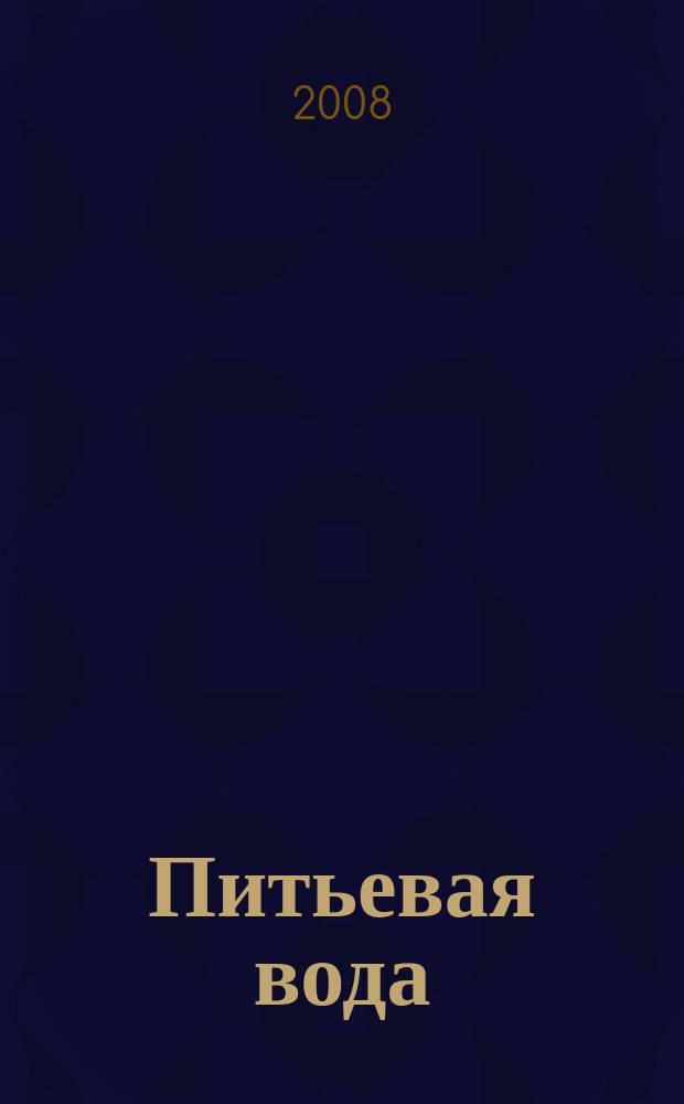 Питьевая вода : Науч.-информ. журн. 2008, № 5 (47)