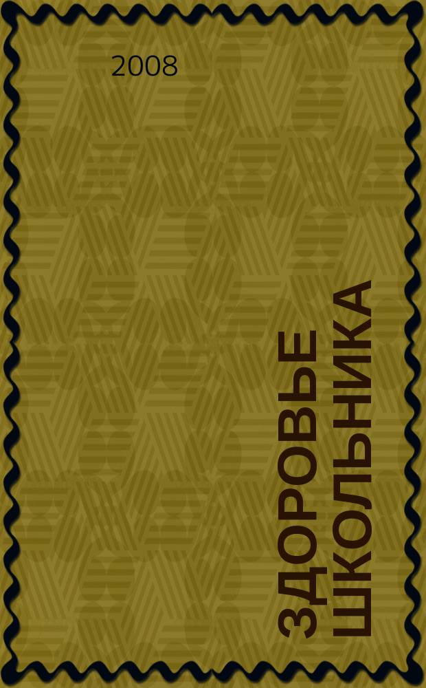Здоровье школьника : журнал заботливых родителей. 2008, № 12