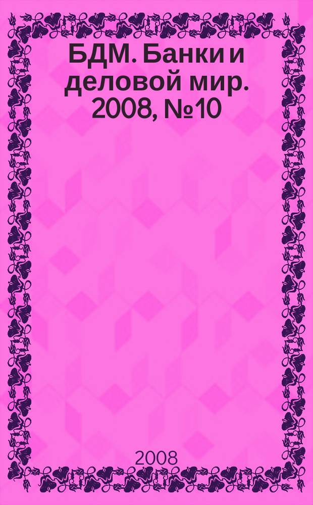 БДМ. Банки и деловой мир. 2008, № 10 (166)