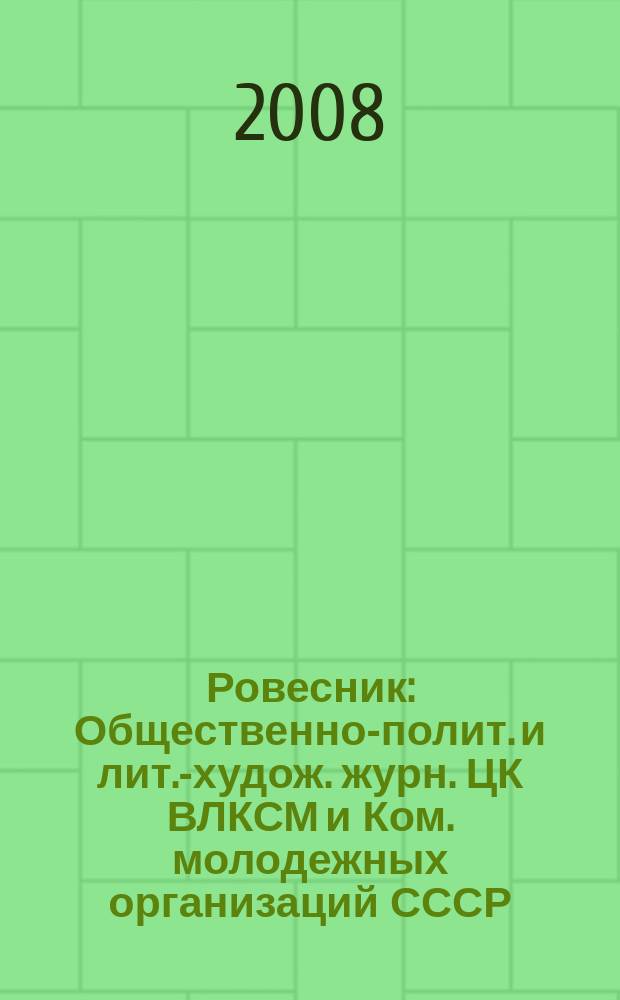 Ровесник : Общественно-полит. и лит.-худож. журн. ЦК ВЛКСМ и Ком. молодежных организаций СССР. 2008, № 11 (557)