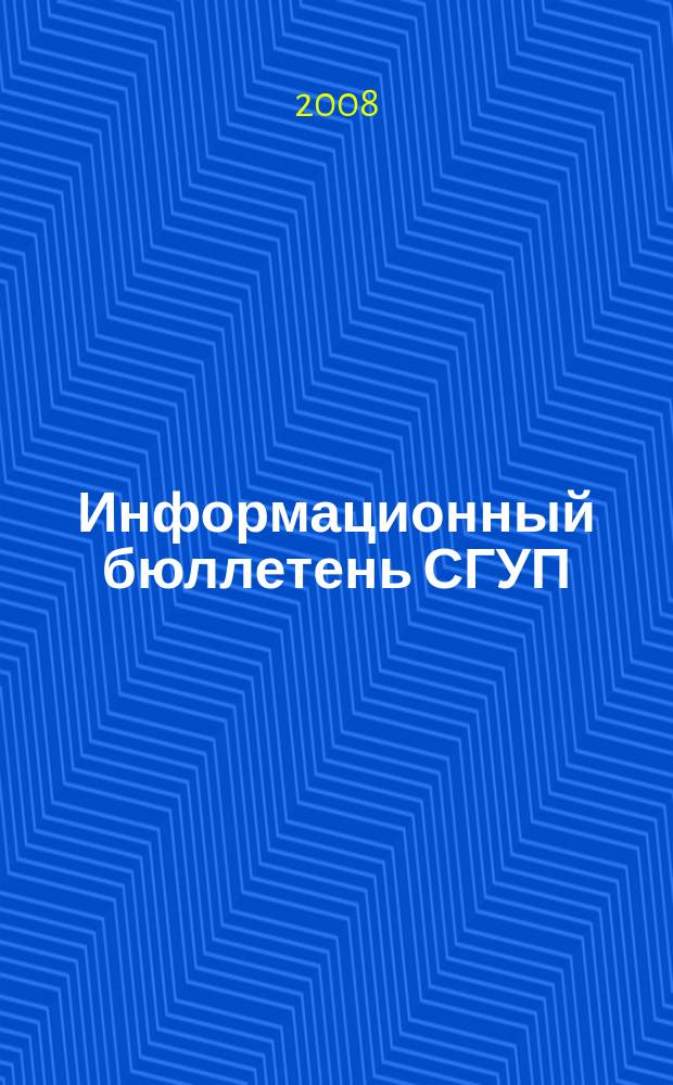 Информационный бюллетень СГУП : Информ. о приватизации в Москве и др. индустр. центрах России. 2008, вып. № 115 (570)
