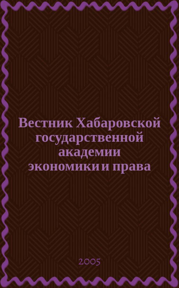 Вестник Хабаровской государственной академии экономики и права : Науч. и обществ.-публицист. журн. 2005, № 1 (19)