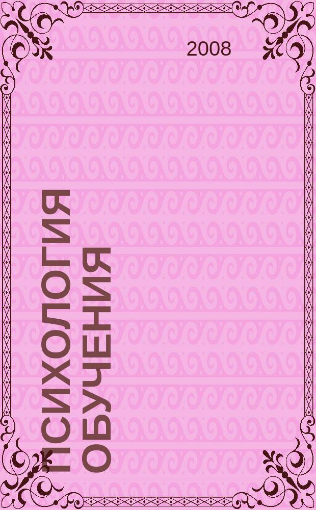 Психология обучения : Дайджест рос. и зарубеж. прессы Ежемес. вып. 2008, № 10