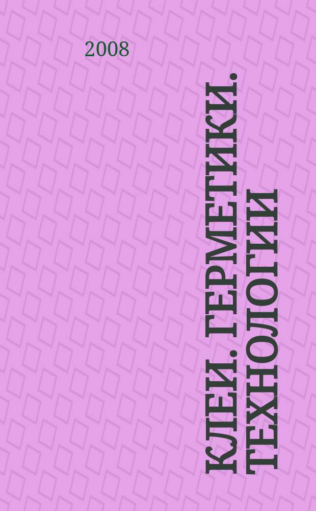 Клеи. Герметики. Технологии : Ежемес. науч.-техн. и учеб.-метод. журн. 2008, № 11