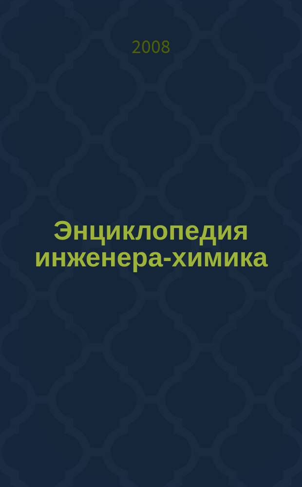 Энциклопедия инженера-химика : ежемесячный научно-практический и справочно-информационный журнал. 2008, № 11