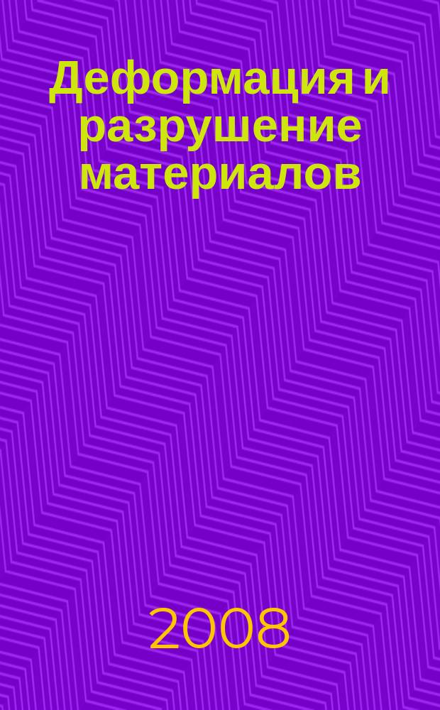 Деформация и разрушение материалов : ежемесячный научно-технический и производственный журнал. 2008, № 11