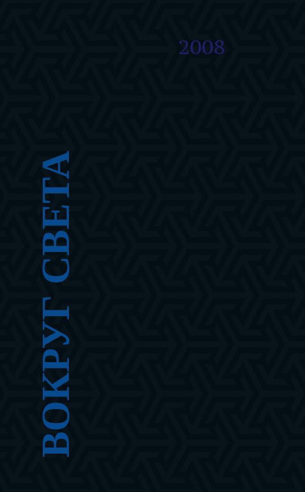 Вокруг света : Журн. путешествий, открытий, изобретений, приключений. 2008, № 12 (2819)