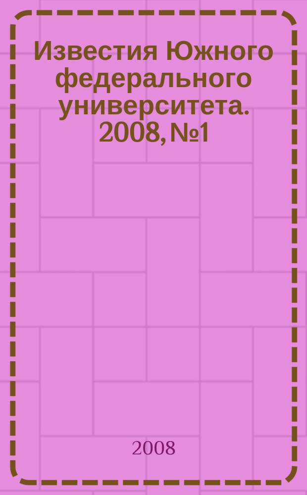 Известия Южного федерального университета. 2008, № 1