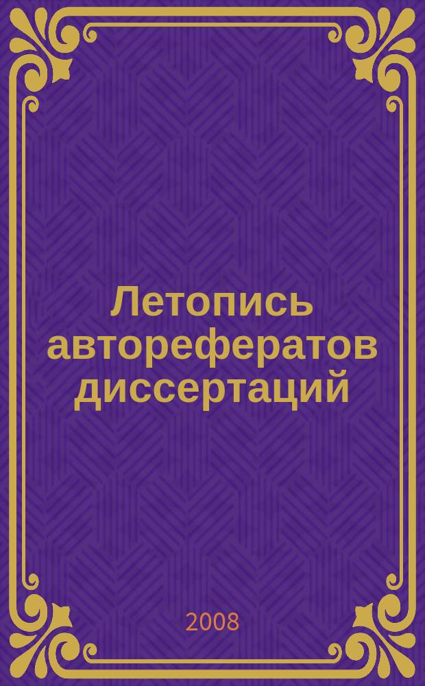 Летопись авторефератов диссертаций : Гос. библиогр. указ. Рос. Федерации. 2008, 7