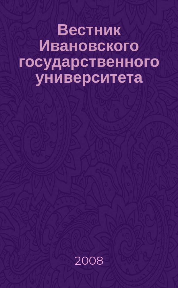 Вестник Ивановского государственного университета : научный журнал. 2008, вып. 2 : Биология. Химия. Физика. Математика