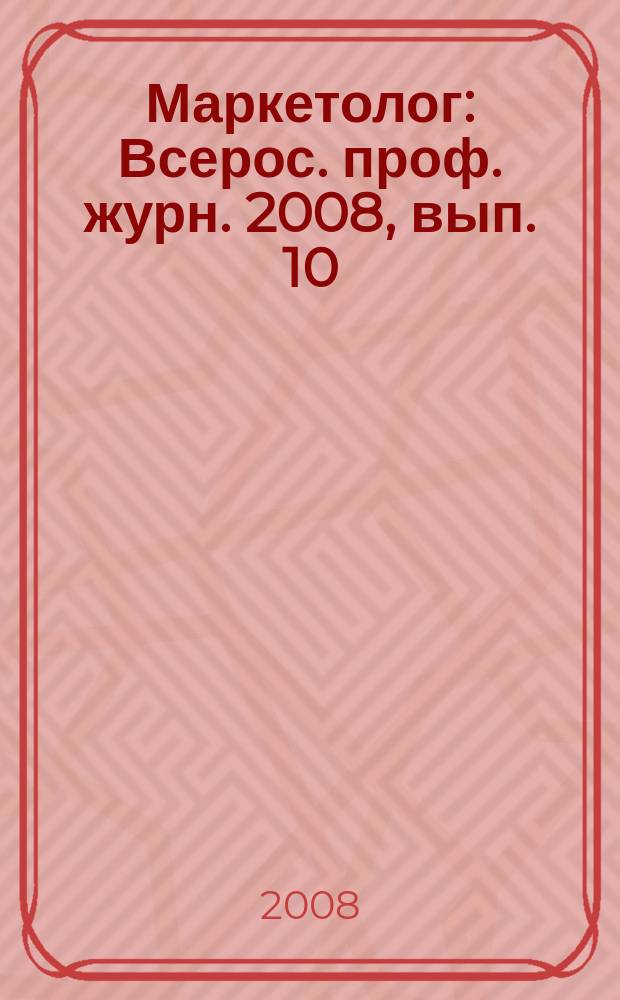 Маркетолог : Всерос. проф. журн. 2008, вып. 10 (108)