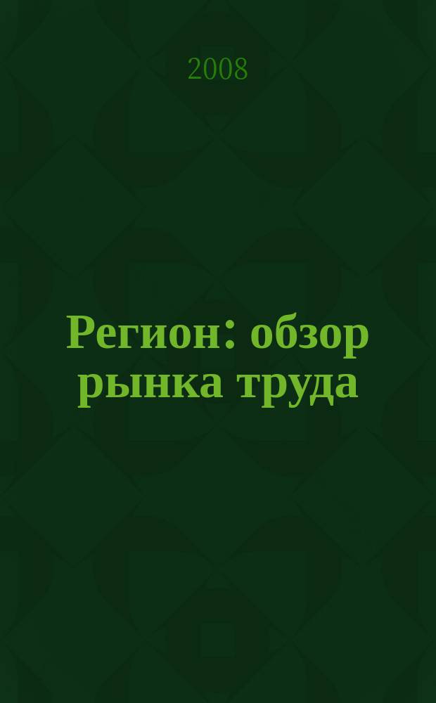 Регион: обзор рынка труда : тематическое приложение к журналу "Кадровое дело"