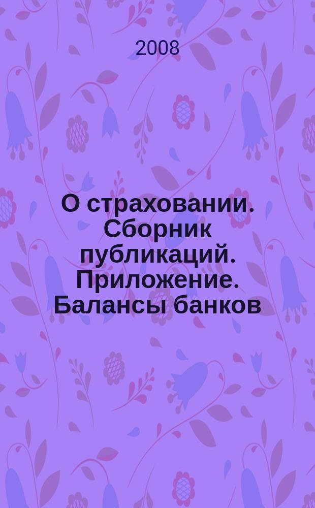 О страховании. Сборник публикаций. Приложение. Балансы банков : содействие прогрессу российского страхования. 2008, № 23-1-ББ (11.11.08)