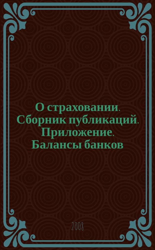 О страховании. Сборник публикаций. Приложение. Балансы банков : содействие прогрессу российского страхования. 2008, № 23-2-ББ (18.11.08)