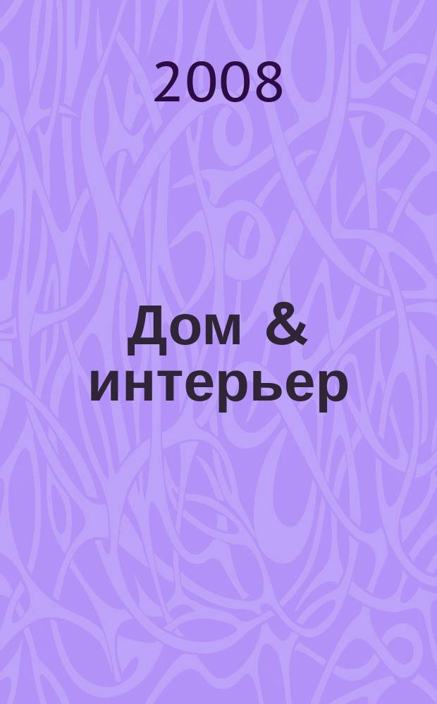 Дом & интерьер : Журн.-кат. 2008, № 8