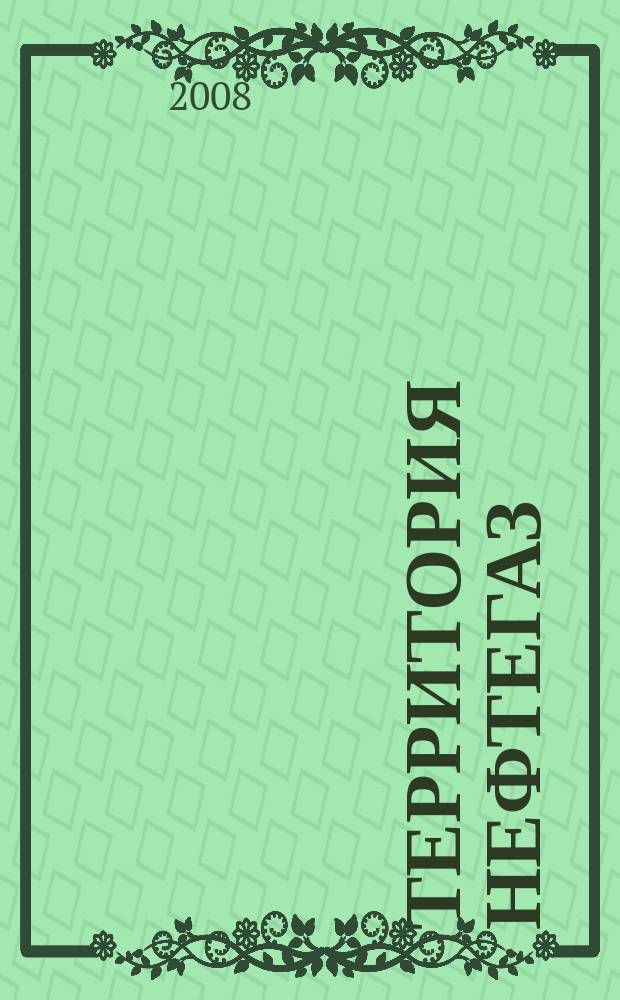 Территория нефтегаз : лидеры знают больше. 2008, № 11