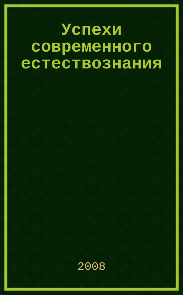 Успехи современного естествознания : Науч.-теорет. журн. 2008, № 7