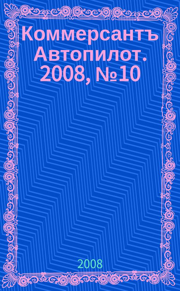 Коммерсантъ Автопилот. 2008, № 10 (175)